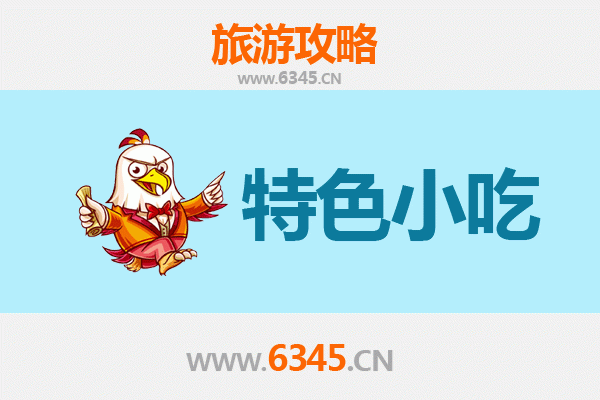 安庆太湖必吃特色小吃攻略